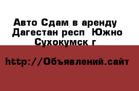 Авто Сдам в аренду. Дагестан респ.,Южно-Сухокумск г.